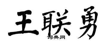 翁闿运王联勇楷书个性签名怎么写