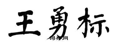 翁闿运王勇标楷书个性签名怎么写