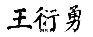 翁闿运王衍勇楷书个性签名怎么写