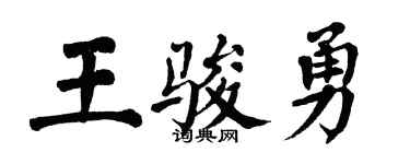 翁闿运王骏勇楷书个性签名怎么写