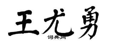 翁闿运王尤勇楷书个性签名怎么写