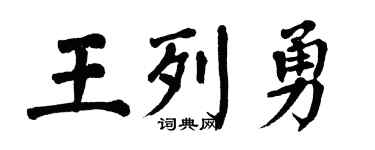 翁闿运王列勇楷书个性签名怎么写