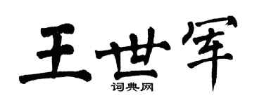 翁闿运王世军楷书个性签名怎么写