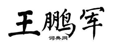 翁闿运王鹏军楷书个性签名怎么写