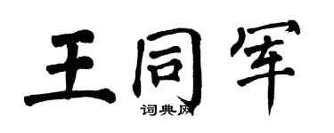 翁闿运王同军楷书个性签名怎么写