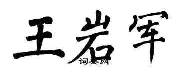 翁闿运王岩军楷书个性签名怎么写