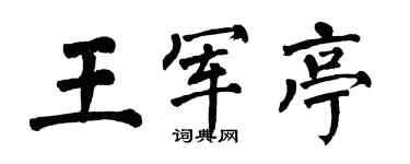 翁闿运王军亭楷书个性签名怎么写