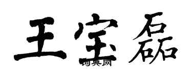 翁闿运王宝磊楷书个性签名怎么写