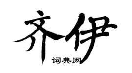 翁闿运齐伊楷书个性签名怎么写