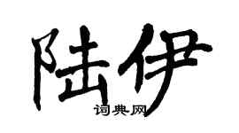 翁闿运陆伊楷书个性签名怎么写