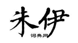 翁闿运朱伊楷书个性签名怎么写