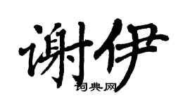 翁闿运谢伊楷书个性签名怎么写