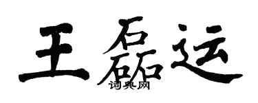 翁闿运王磊运楷书个性签名怎么写