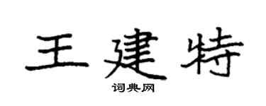 袁强王建特楷书个性签名怎么写