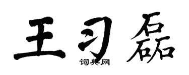 翁闿运王习磊楷书个性签名怎么写