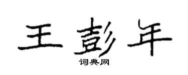 袁强王彭年楷书个性签名怎么写