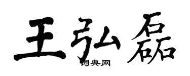 翁闿运王弘磊楷书个性签名怎么写