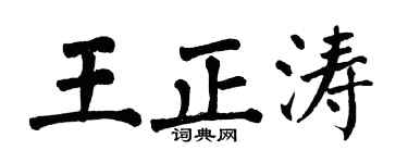 翁闿运王正涛楷书个性签名怎么写