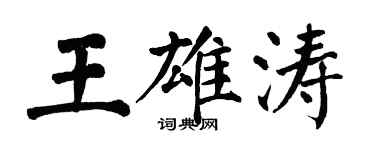 翁闿运王雄涛楷书个性签名怎么写