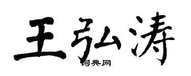 翁闿运王弘涛楷书个性签名怎么写