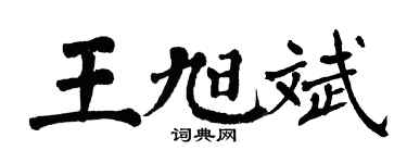 翁闿运王旭斌楷书个性签名怎么写