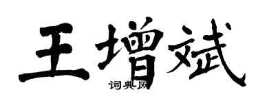 翁闿运王增斌楷书个性签名怎么写