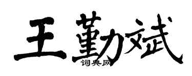 翁闿运王勤斌楷书个性签名怎么写