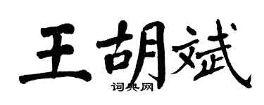 翁闿运王胡斌楷书个性签名怎么写