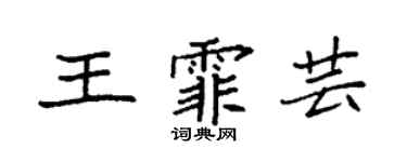 袁强王霏芸楷书个性签名怎么写