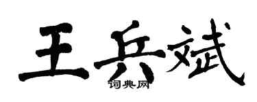 翁闿运王兵斌楷书个性签名怎么写