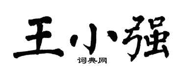 翁闿运王小强楷书个性签名怎么写