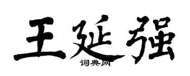 翁闿运王延强楷书个性签名怎么写