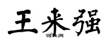 翁闿运王来强楷书个性签名怎么写