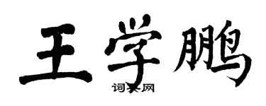 翁闿运王学鹏楷书个性签名怎么写