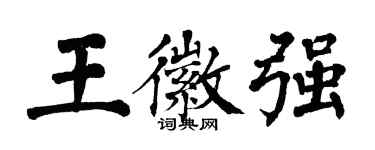 翁闿运王徽强楷书个性签名怎么写