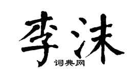 翁闿运李沫楷书个性签名怎么写