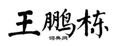 翁闿运王鹏栋楷书个性签名怎么写