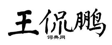 翁闿运王侃鹏楷书个性签名怎么写