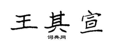 袁强王其宣楷书个性签名怎么写