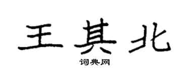 袁强王其北楷书个性签名怎么写