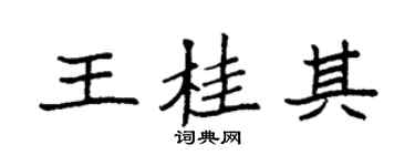 袁强王桂其楷书个性签名怎么写