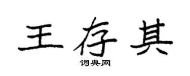 袁强王存其楷书个性签名怎么写