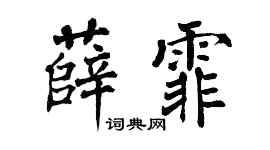 翁闿运薛霏楷书个性签名怎么写