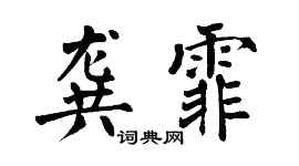 翁闿运龚霏楷书个性签名怎么写