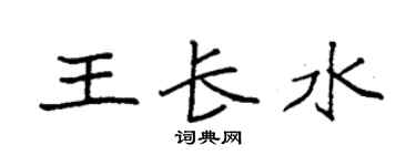 袁强王长水楷书个性签名怎么写