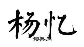 翁闿运杨忆楷书个性签名怎么写