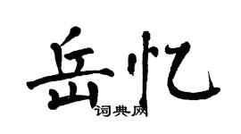 翁闿运岳忆楷书个性签名怎么写