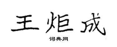 袁强王炬成楷书个性签名怎么写