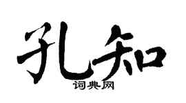 翁闿运孔知楷书个性签名怎么写