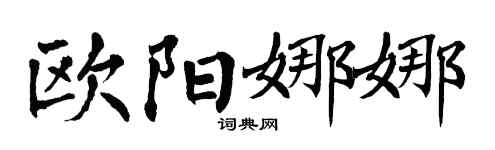 翁闿运欧阳娜娜楷书个性签名怎么写